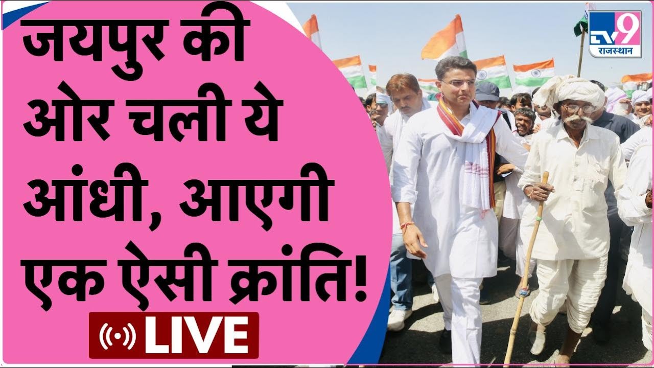 Jan Sangharsh Yatra: Ajmer के बाद अब Dahmi Kalan में गरज रहे हैं सचिन पायलट | Sachin Pilot Live |TV9