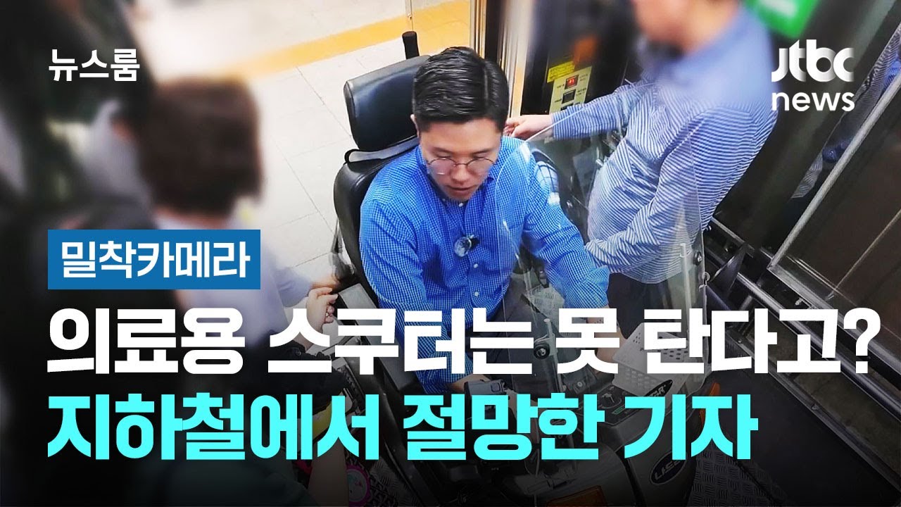 [밀착카메라] 의료용 스쿠터는 못 탄다고요?…지하철에서 절망한 기자 / JTBC 뉴스룸