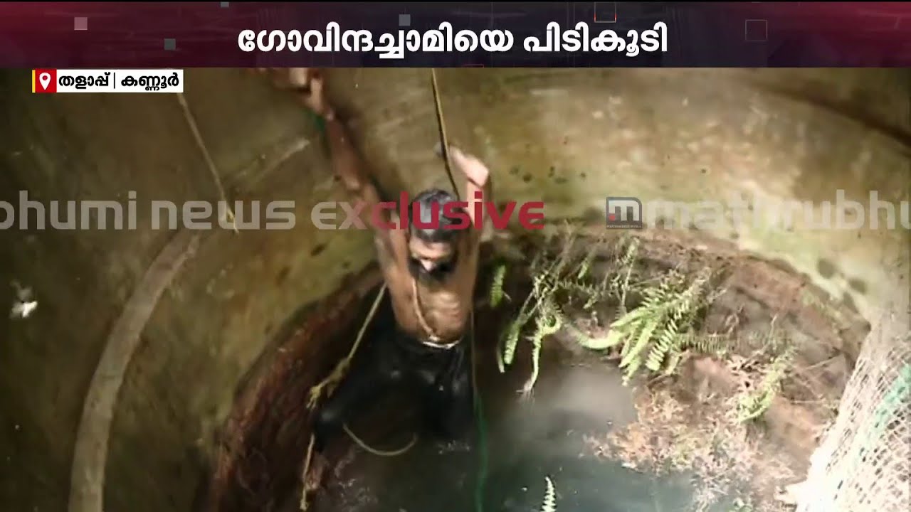 'ഇനി അന്വേഷിക്കണം എങ്ങനെ പുറത്തുചാടിയെന്ന്' - ഗോവിന്ദച്ചാമിയെ പിടികൂടുന്ന തത്സമയ ദൃശ്യങ്ങള്‍ |Kannur