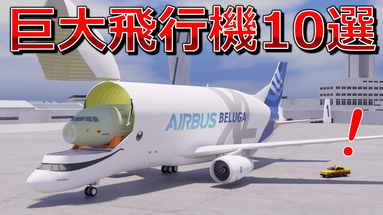 3DCGで見る世界の巨大飛行機１０選