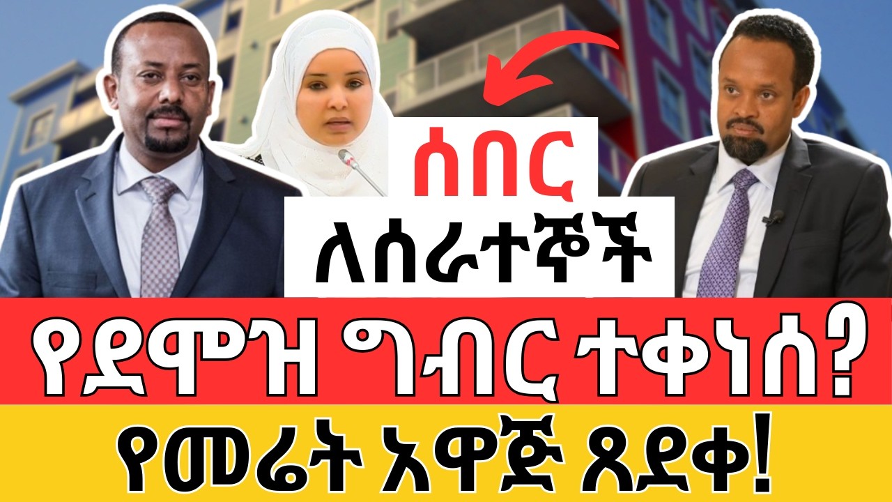 የደሞዝ ግብር ቅነሳ ተደረገ? አዲሱ የመሬት አዋጅ | REAL ESTATE and Property Law and Money Making
