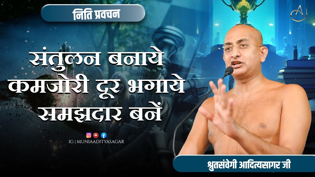 संतुलन बनाये कमजोरी दूर भगाये समझदार बनें | नीति-प्रवचन | 23 jan 2026 | muniaadityasagar |