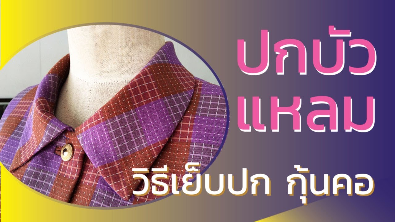 ปกบัวแหลมไม่มีสาบคอ เย็บปกแบบใช้ผ้ากุ้นคอ