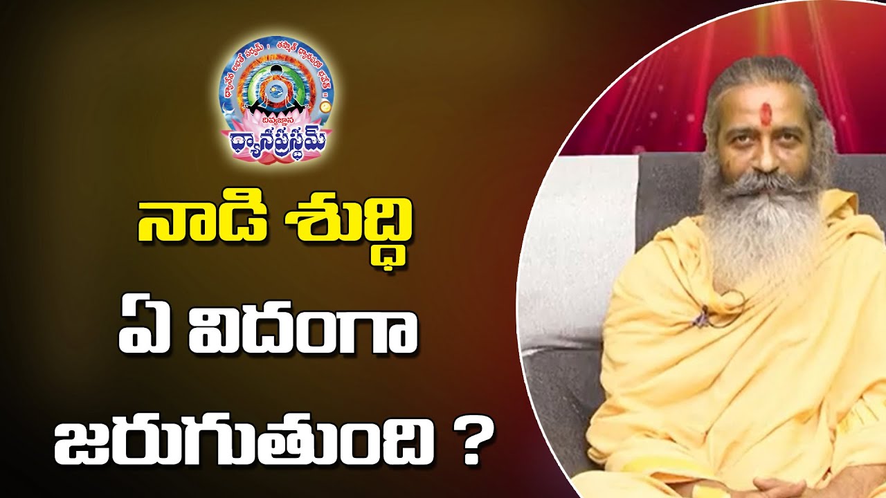 నాడి శుద్ధి ఏ విదంగా జరుగుతుంది ? #DivyaGnanaSiddhanthi | Dhyanaprastham | Sree Sannidhi TV