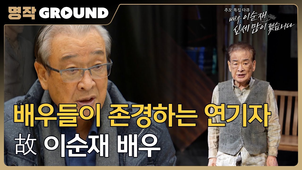 [배우 이순재 신세 많이 졌습니다] 배우들이 존경하는 연기자, 故 이순재 배우, MBC 251128 방송