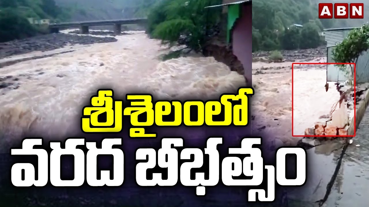 శ్రీశైలంలో వరద బీభత్సం : Heavy Rains In Srisailam || ABN  Telugu