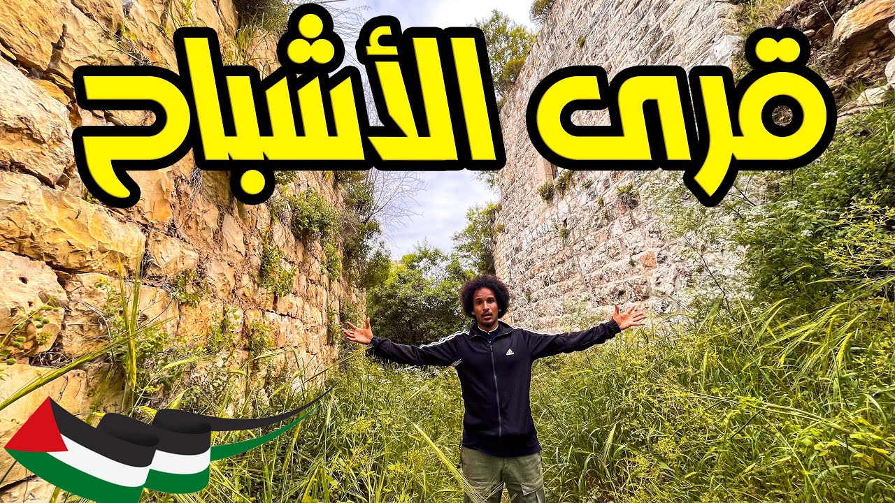 يوم في القرى المهجّرة في القدس | قرية عين كارم وقرية لفتا