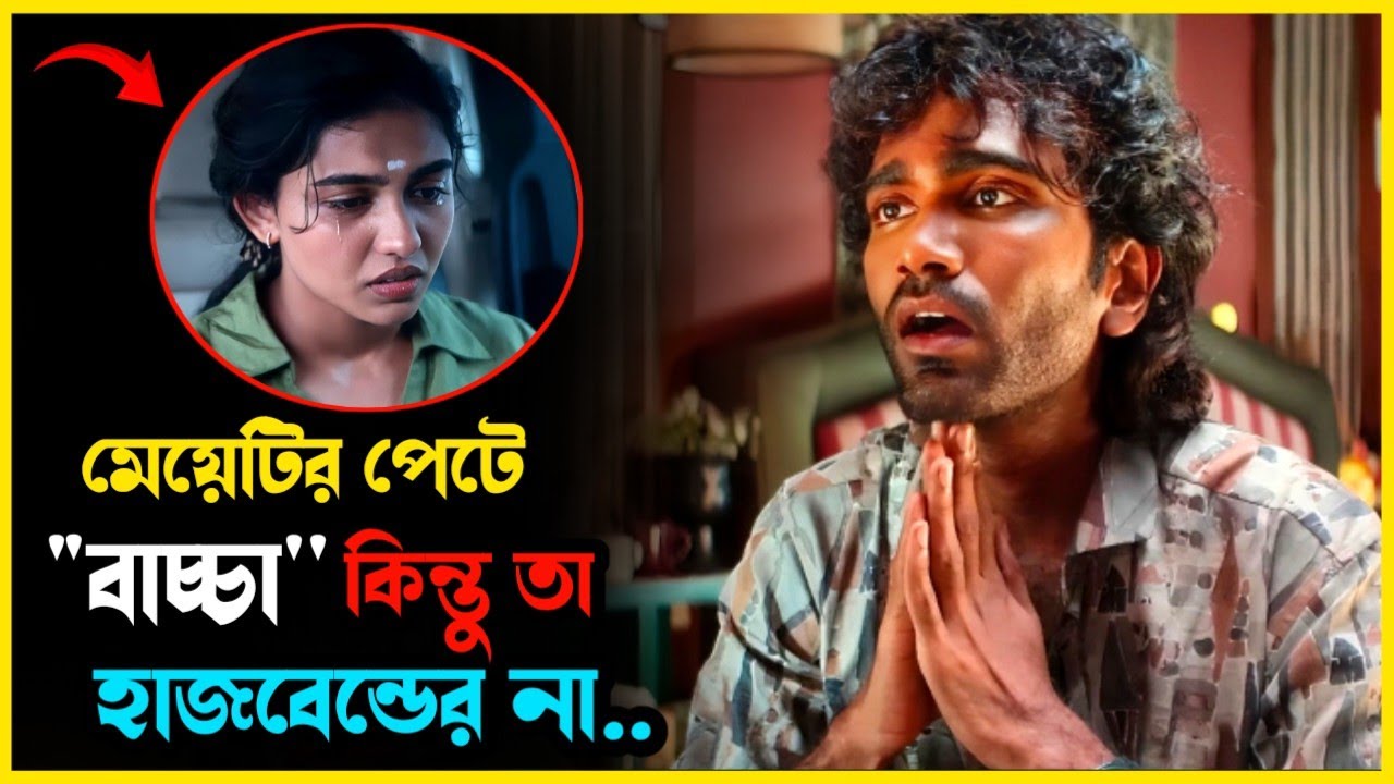 তাহলে বাচ্চাটি কই থেকে আসলো? Movie explained in bangla। Mrs Movie Explainer