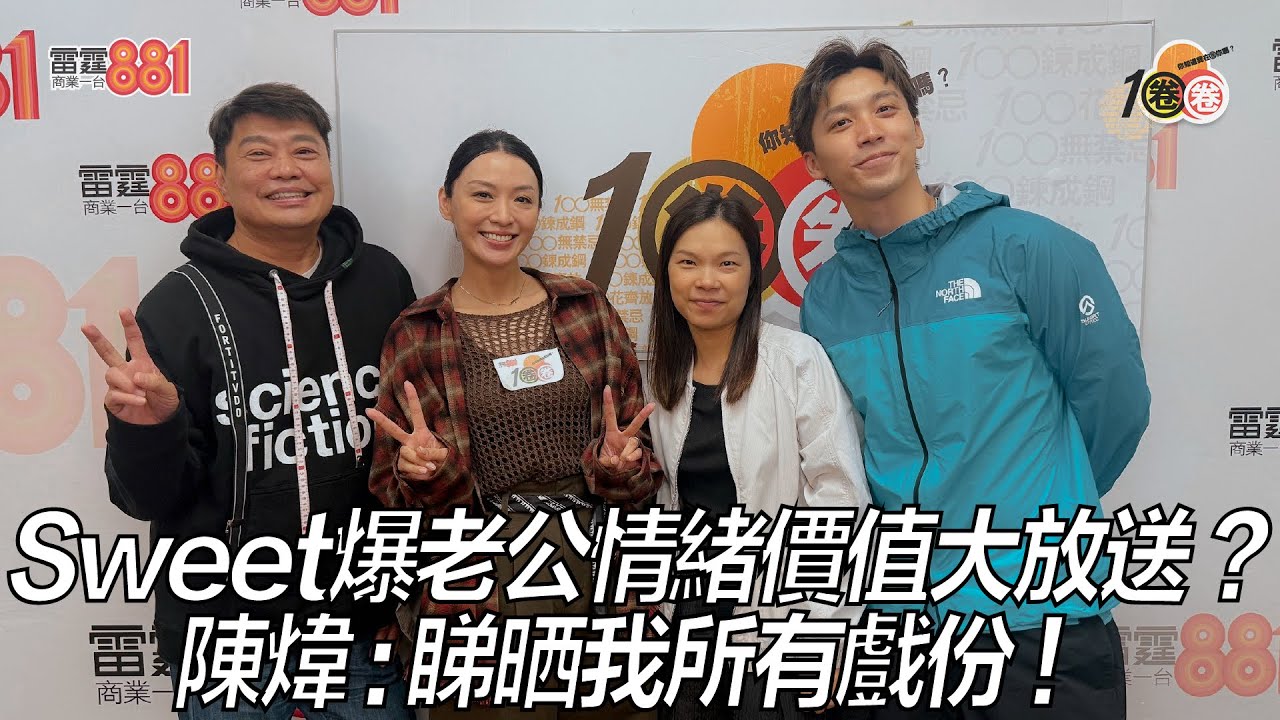 Sweet爆老公情緒價值大放送？陳煒：睇晒我所有戲份！