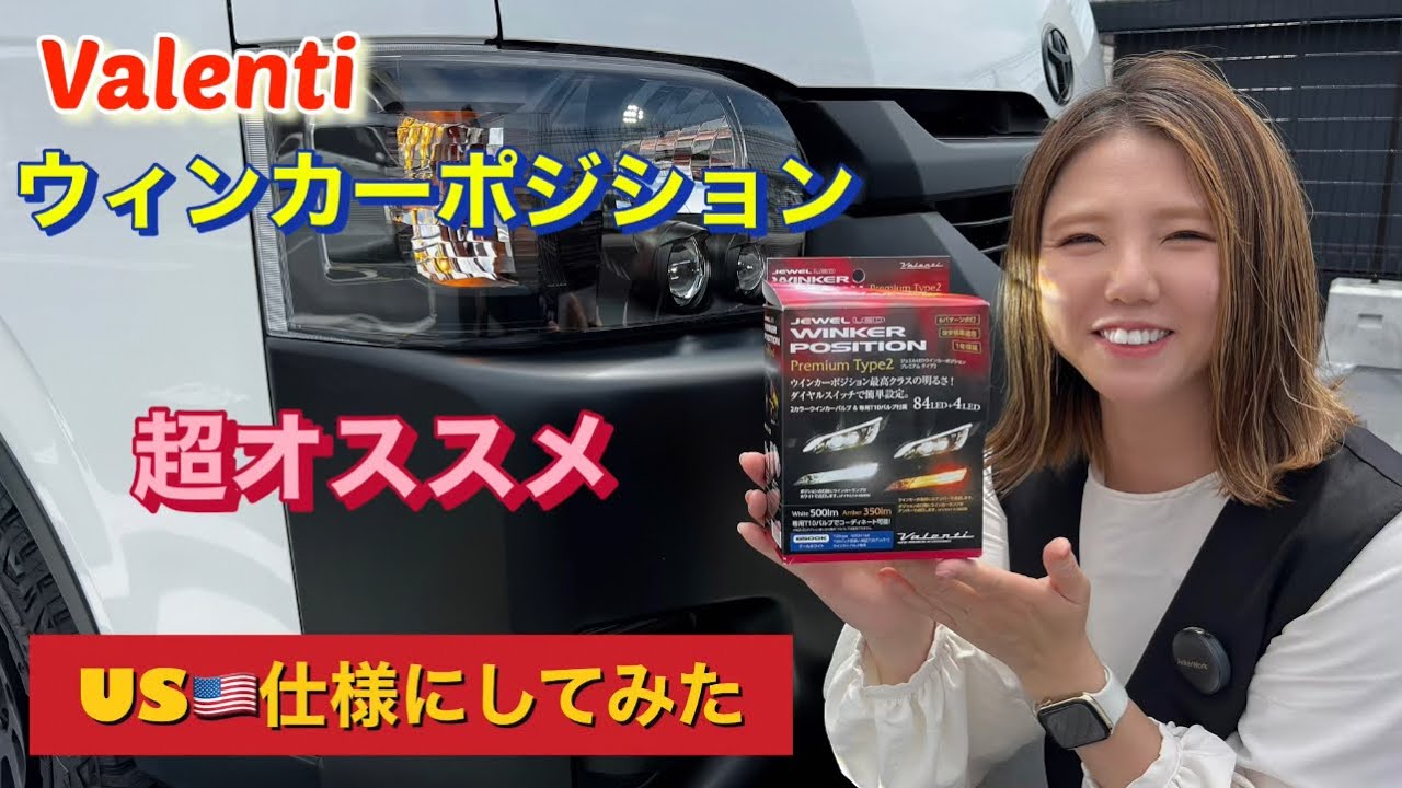 【ハイエース】明るさ最強クラスのウィンカーポジション取り付け‼️US🇺🇸仕様にするとさらにかっこよくなりました‼️