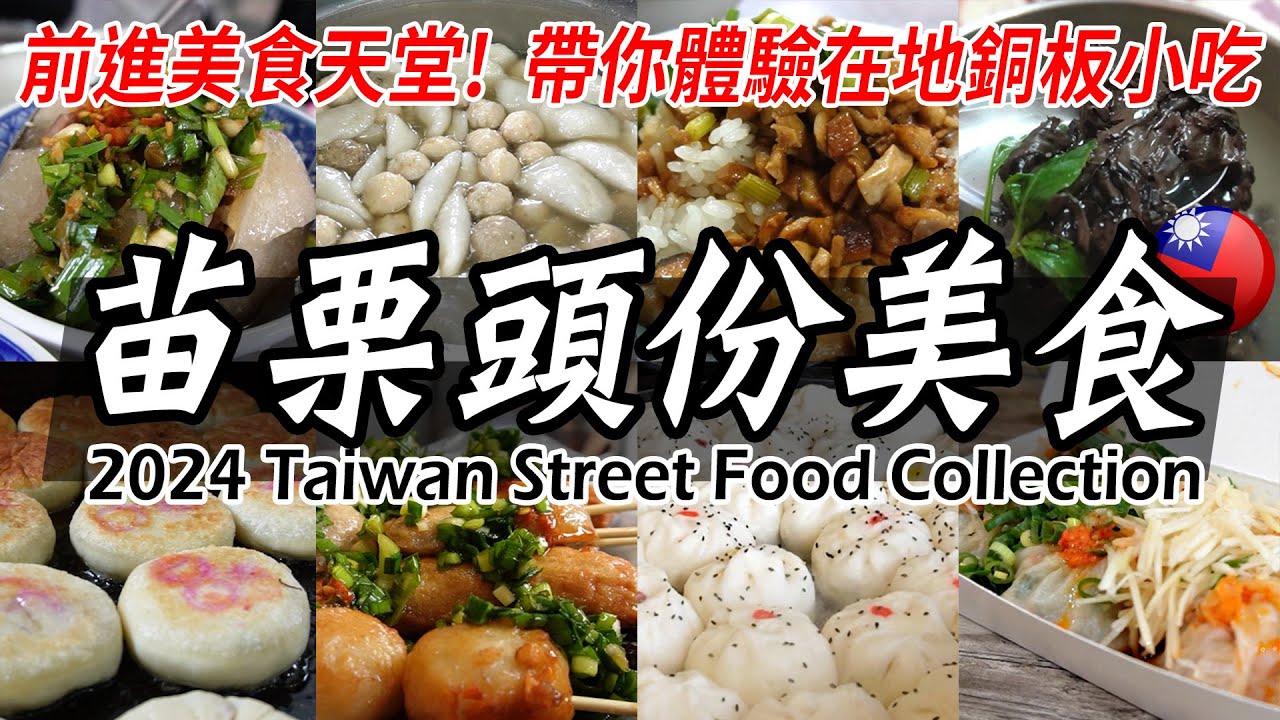 苗栗頭份美食大集合！超過『20種』在地美食！讓你深深愛上苗栗的美味！Taiwan Street Food