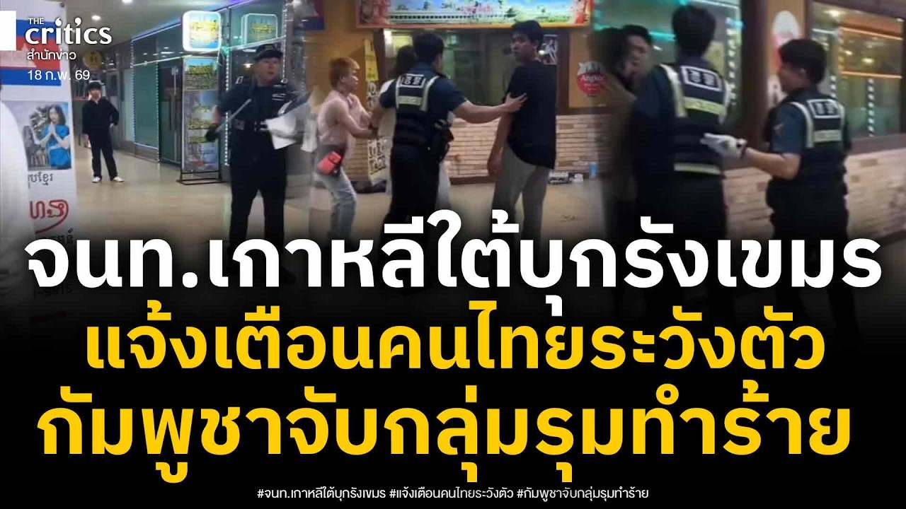 อยู่ที่ไหนก็สร้างแต่ปัญหา!ตม.เกาหลีใต้บุกทลายรังเขมร หลังแจ้งเตือนคนไทยระวัง ถูกคนกัมพูชาจ้องเล่นงาน