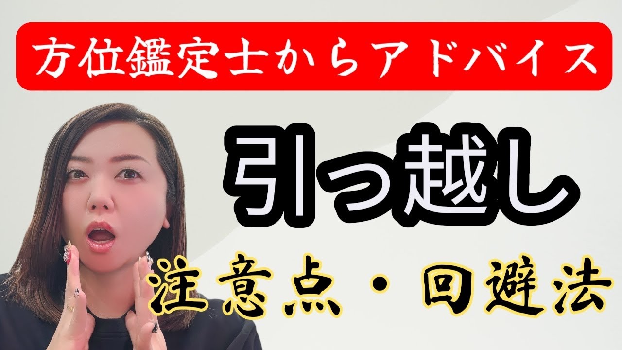 【LIVE】引越しについてのご相談が非常に多いです。方位、時期含めて方位鑑定士よりどのようなことに注意すべきなのかお伝えいたします。