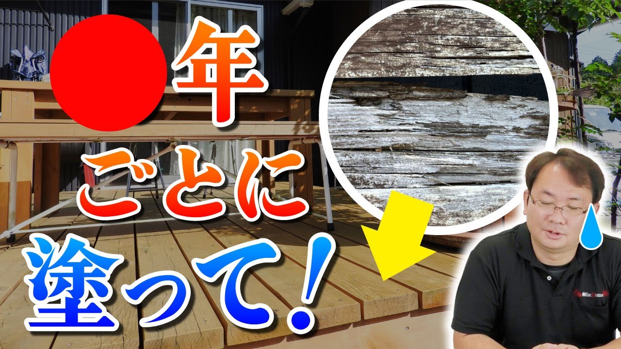 ウッドデッキは●年ごとに塗る？！【外壁塗装 / リフォーム】