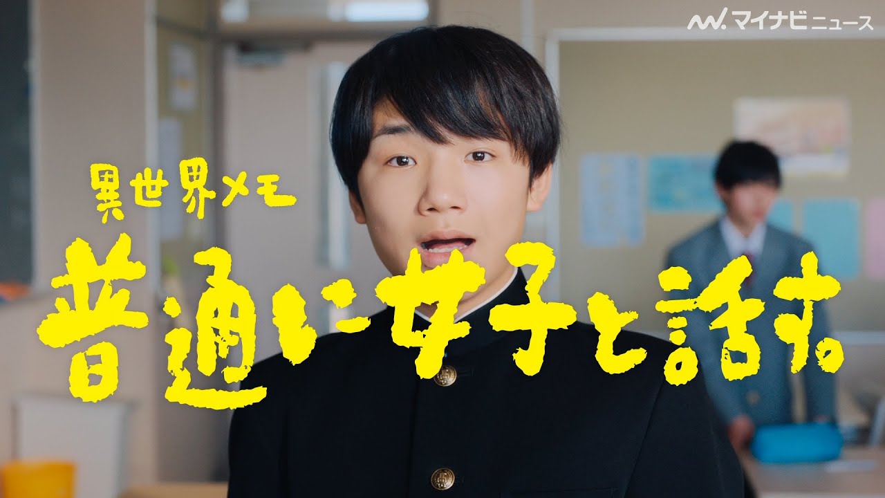 寺田心、男子校から共学に“転生”！？女の子との学生生活に昇天『マッチ』新CM＆メイキング映像公開