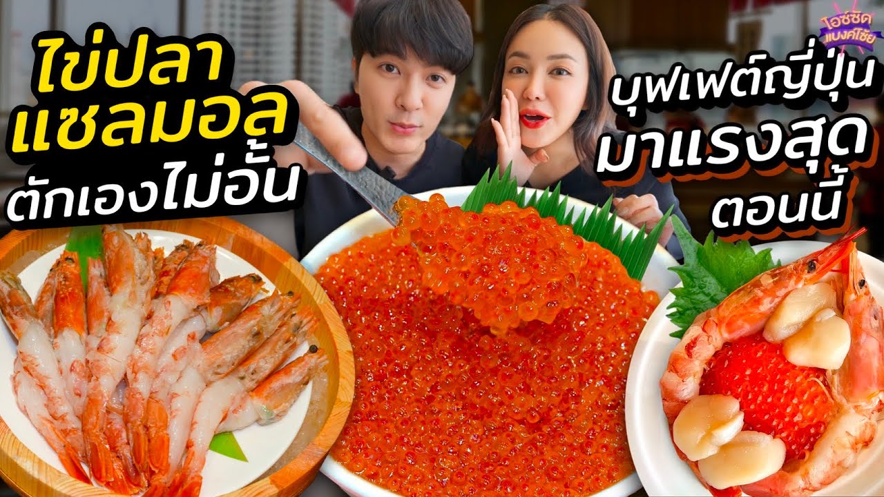 กินบุฟเฟต์ไข่แซลมอน ตักเองได้ไม่อั้น กุ้งหวานจัมโบ้สดๆ 999 มาแรงสุดตอนนี้ | ไอซ์ซัด! แบงค์โซ้ย