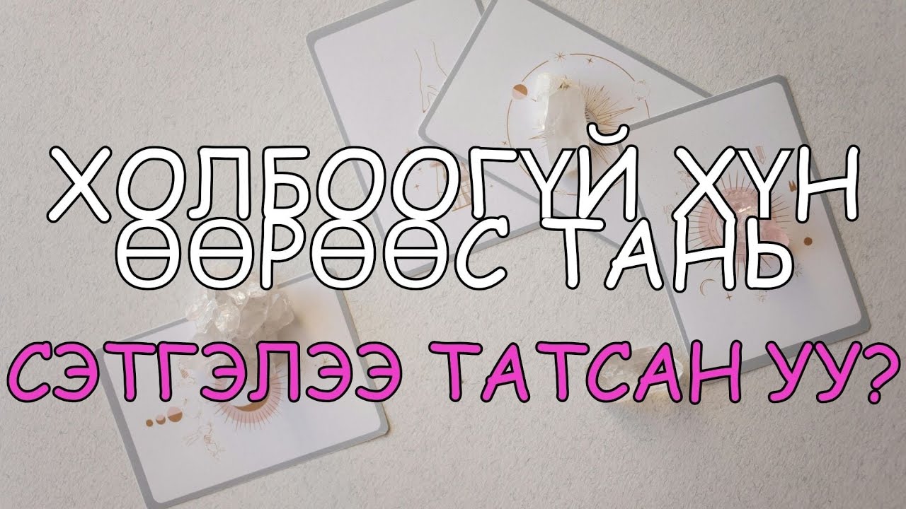 💔🕯️🤔Холбоогүй хүн өөрөөс тань сэтгэлээ татсан уу?