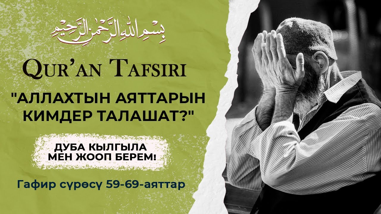 Куран тафсиринен сабак #112 | Гафир сүрөсү 59-69-аяттар | Устаз Жигитали ажы Исмаилов.