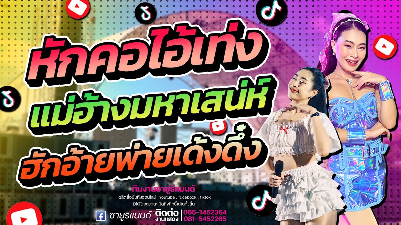 🔥🌺แสดงสดงานรำวง🌺🔥[ หักคอไอ้เท่ง , แม่ฮ้างมหาเสน่ห์ , ฮักอ้ายพ่ายเด้งดึ๋ง ] - ซายูริแบนด์