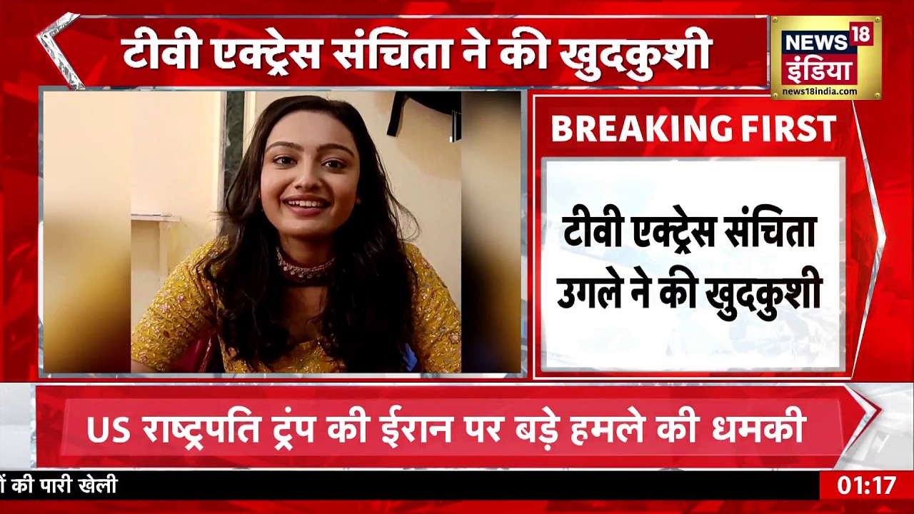 TV Actress Sanchita Ugale Death | टीवी एक्ट्रेस संचिता ने की खुदकुशी  | Breaking News