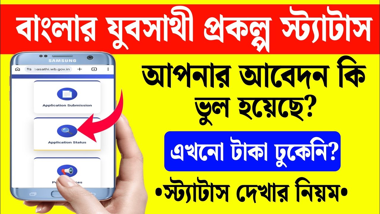 How to Check Yuva Sathi Status | Yuva Sathi Status Check 2026 | যুব সাথী স্টেটাস কিভাবে দেখবেন?