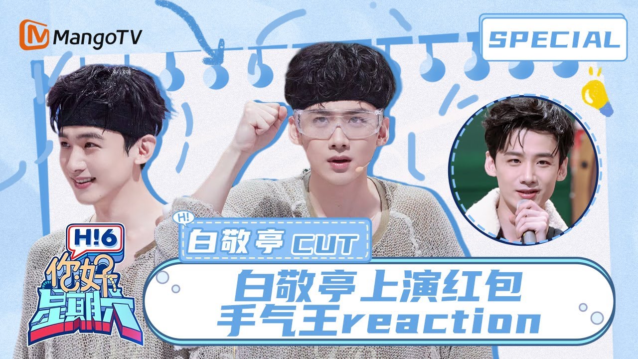 【ENG SUB】#白敬亭 玩泼水游戏要防三个人 🤠Bai Jingting | 你好星期六 Hello Saturday | MangoTV Idol