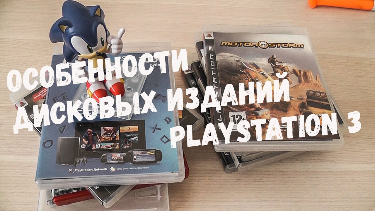ОСОБЕННОСТИ ДИСКОВЫХ ИЗДАНИЙ PLAYSTATION 3