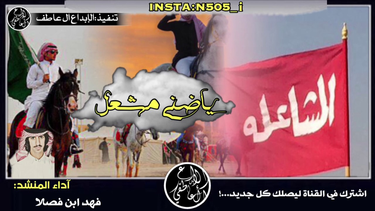 شيلة ياظنى مشعل مقابيس الوغى||المشاعله قحطان، آداء المنشد:فهد ابن فصلا الهاجري
