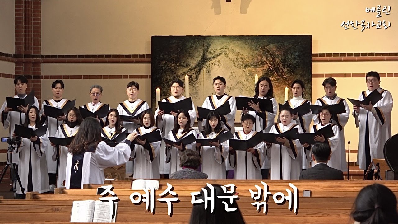 2023년3월19일 주일예배찬양 “주 예수 대문 밖에”