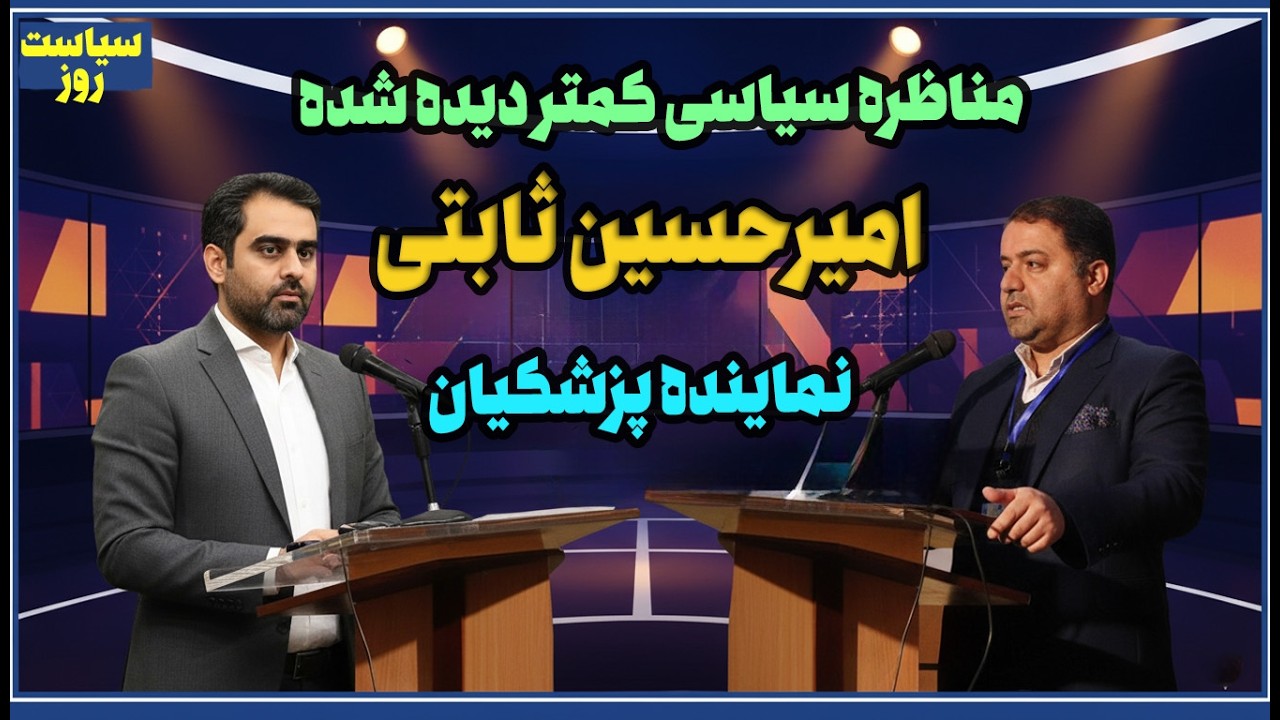 مناظره کمتر دیده شده ثابتی و نماینده پزشکیان