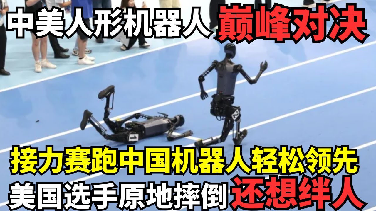 全球首次中美人形机器人接力赛跑! 中国机器人轻松领先, 美国选手刚出发就摔倒, 还想暗中绊人!｜机器人运动会