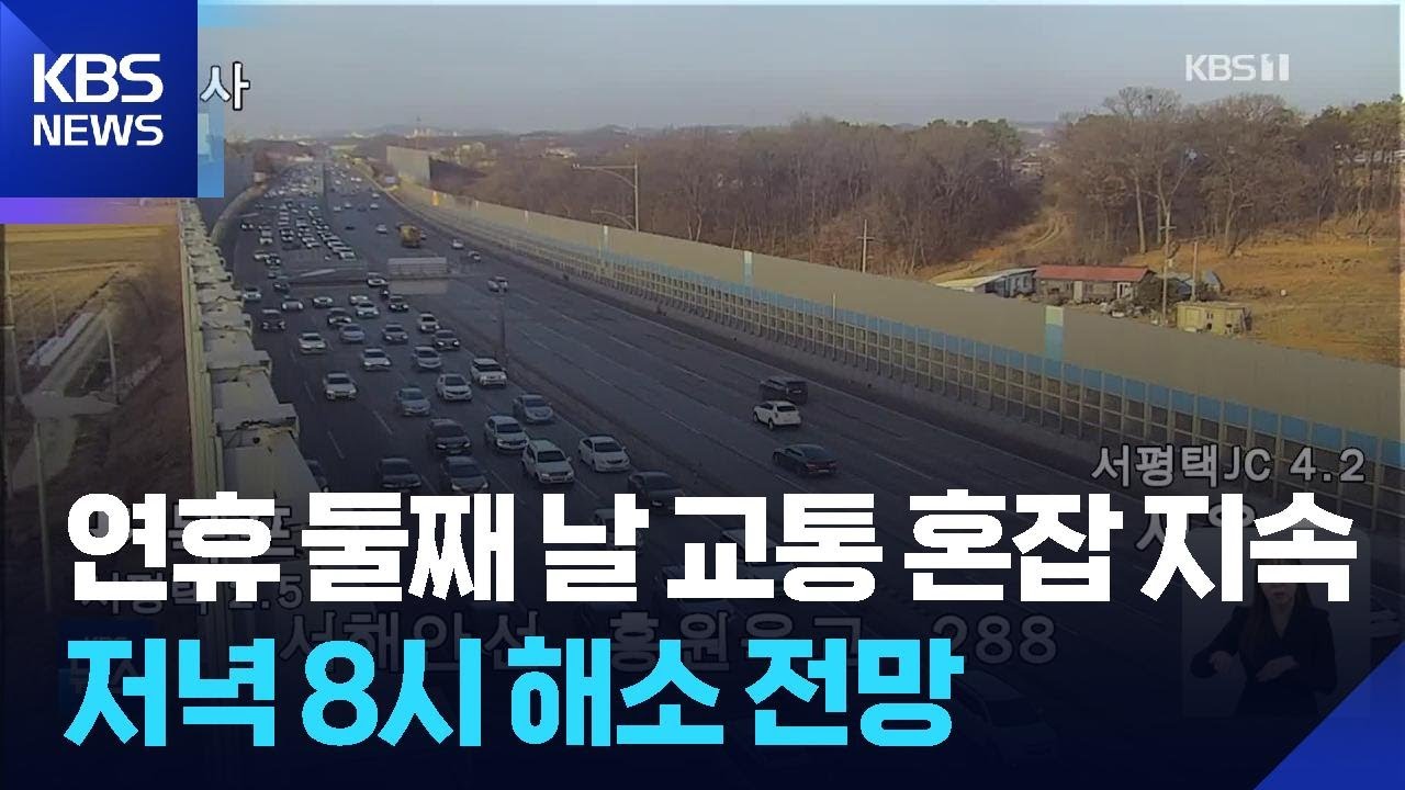 설 연휴 둘째 날 교통 혼잡 지속…저녁 8시 해소 전망 / KBS  2026.02.15.