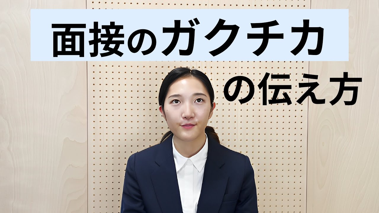 ガクチカの答え方｜面接官が理解しやすいエピソードの組み立て方を実践