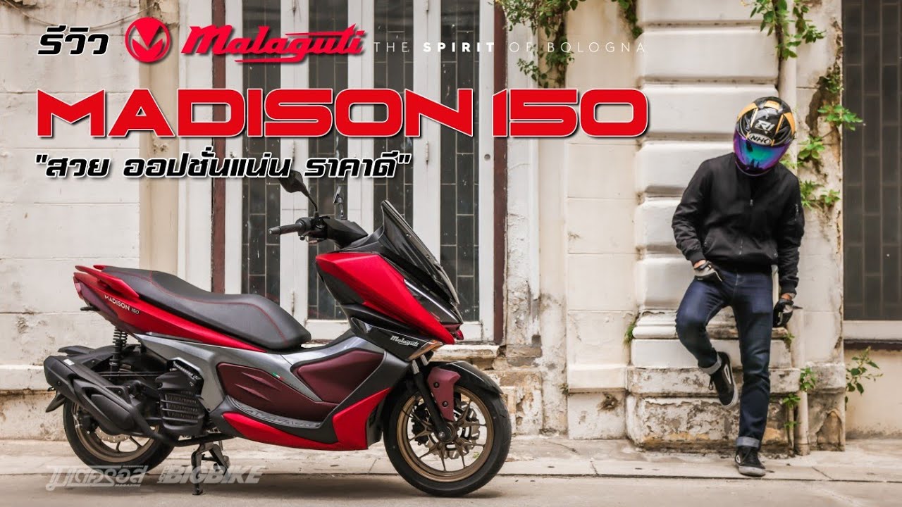 รีวิว Malaguti Madison 150 อิตาเลี่ยนสกู๊ตเตอร์ 