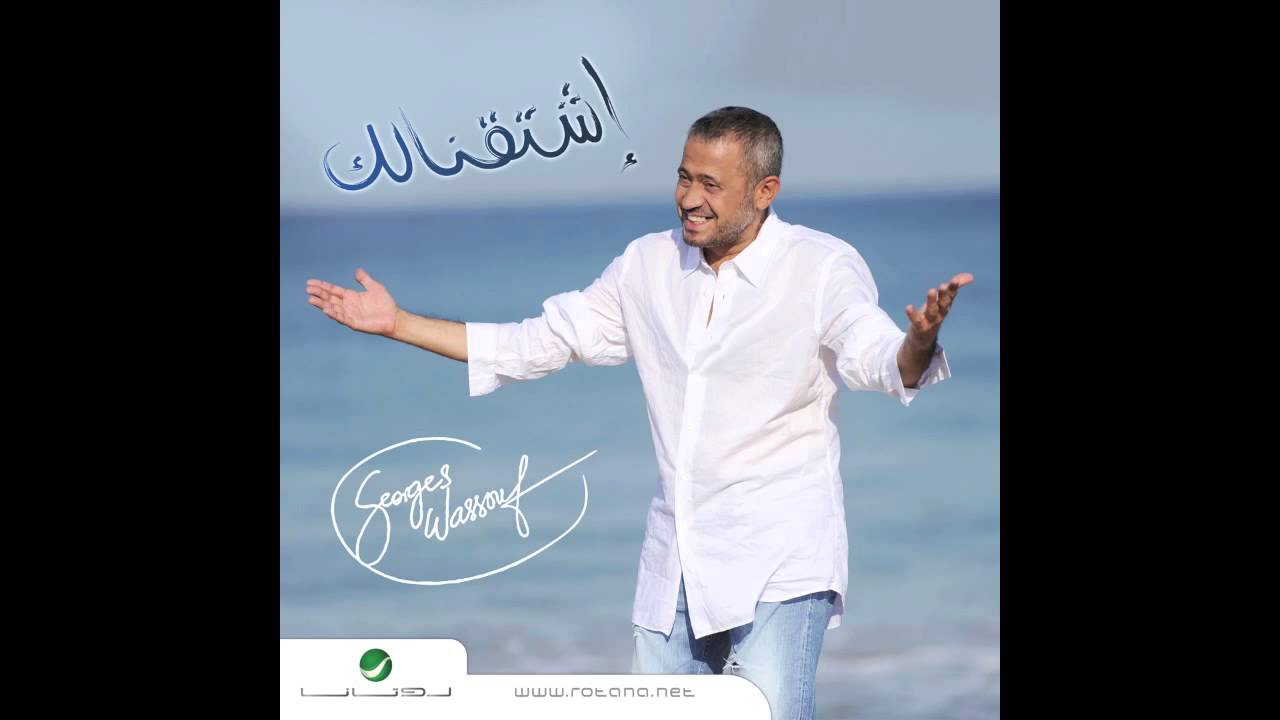 George Wassouf ... Bastana Bel Youm Wel Youmen | جورج وسوف ... بستني باليوم واليومين