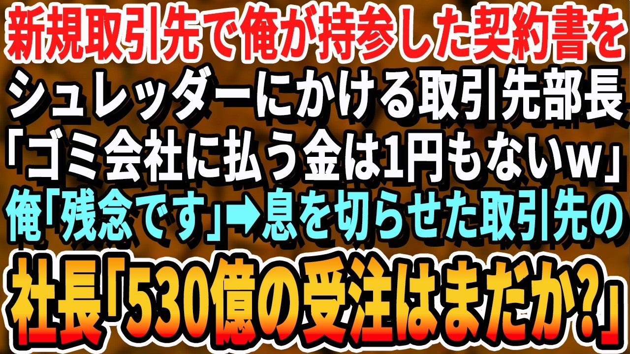 【感動する話】新規取引先で契約書をシュレッダーにかけるイケメン部長「お前みたいな中小企業はうちは相手しないｗ」俺「帰ります」直後、取引先社長が現れ「530億の契約書はどこだ？」【スカッとする話・朗読】