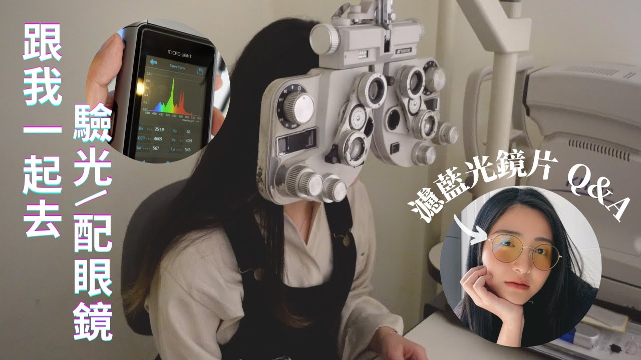 跟我一起去配眼鏡🤓️ | 與驗光師的濾藍光鏡片Q&A、現場磨鏡片