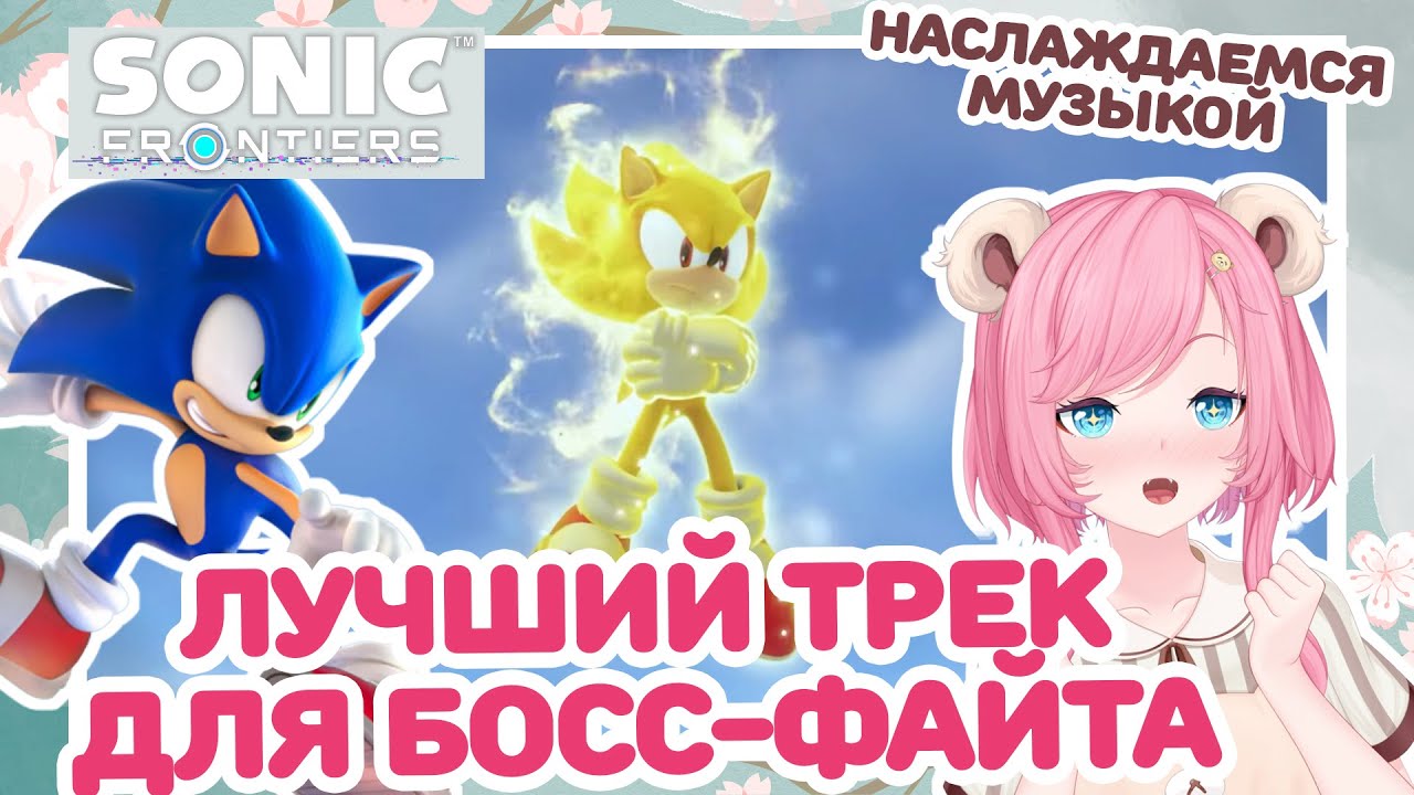 ШИКАРНАЯ ПЕСНЯ ВО ВРЕМЯ БОСС ФАЙТА | играем в Sonic Frontiers