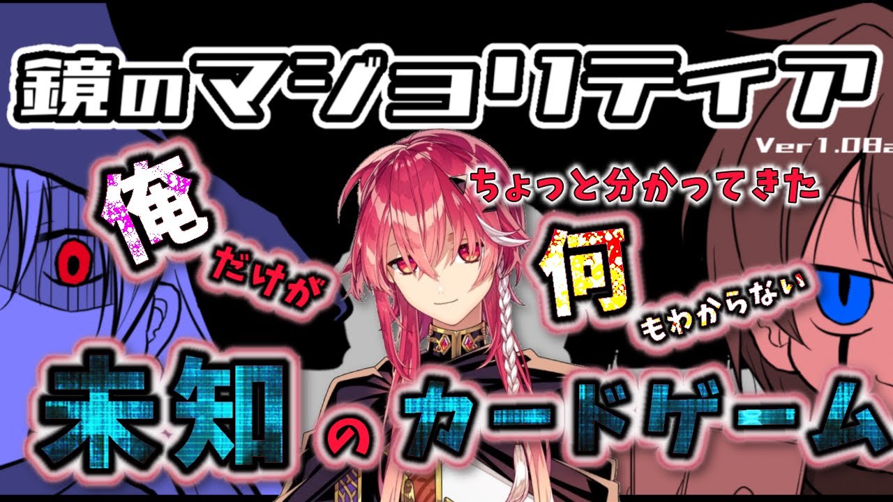 【鏡のマジョリティア】続・俺だけが何も知らないカードゲームに歴戦のカードゲーマーが挑むようです【紅音ソラ/Vtuber】