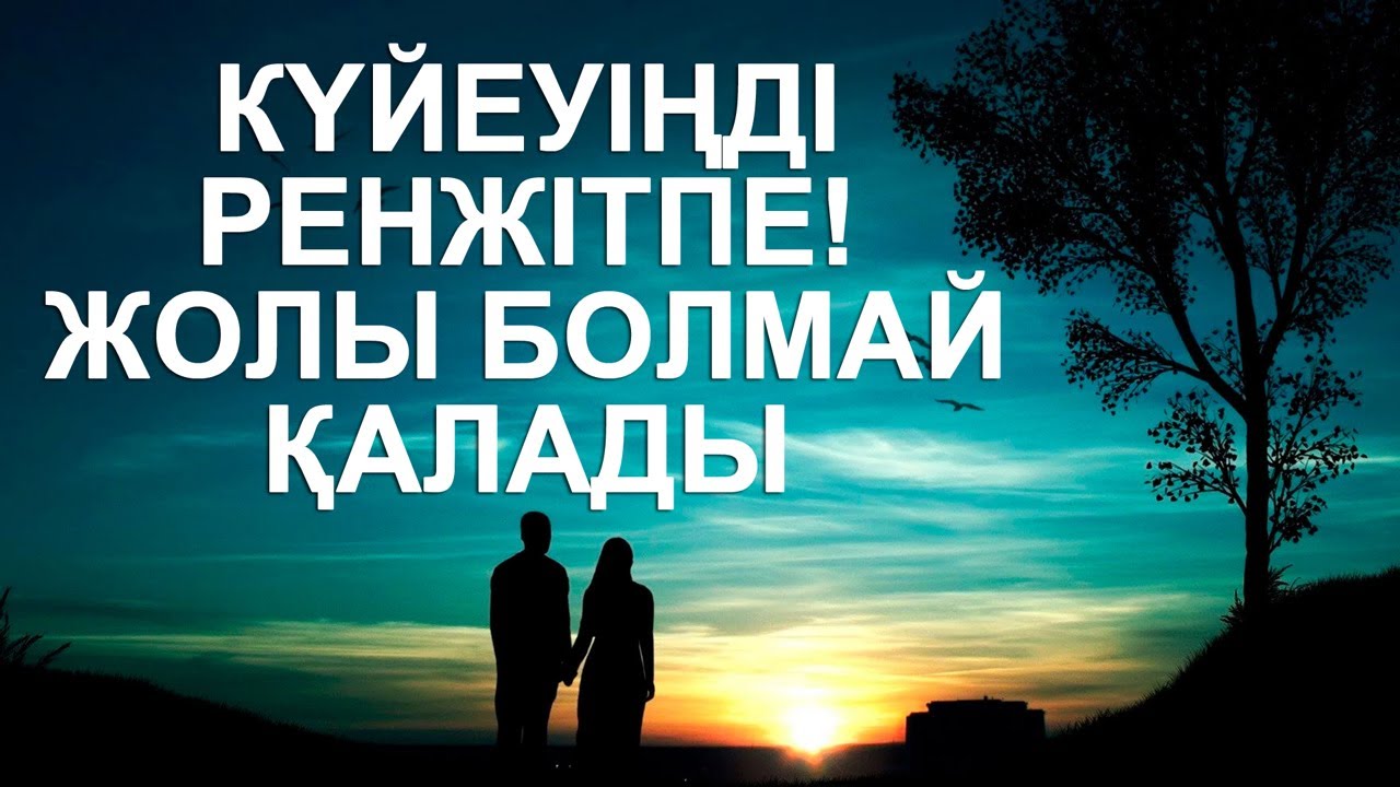 Күйеуіңізді құрметтеңіз, Ол Сіздің қолдауыңызды қалайды, Табысты болады, Күйеуіңді сыйла
