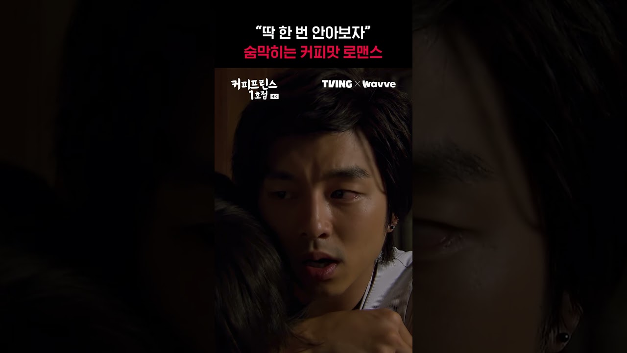 딱 한 번만 안아보자💓 | TVING | #커피프린스1호점