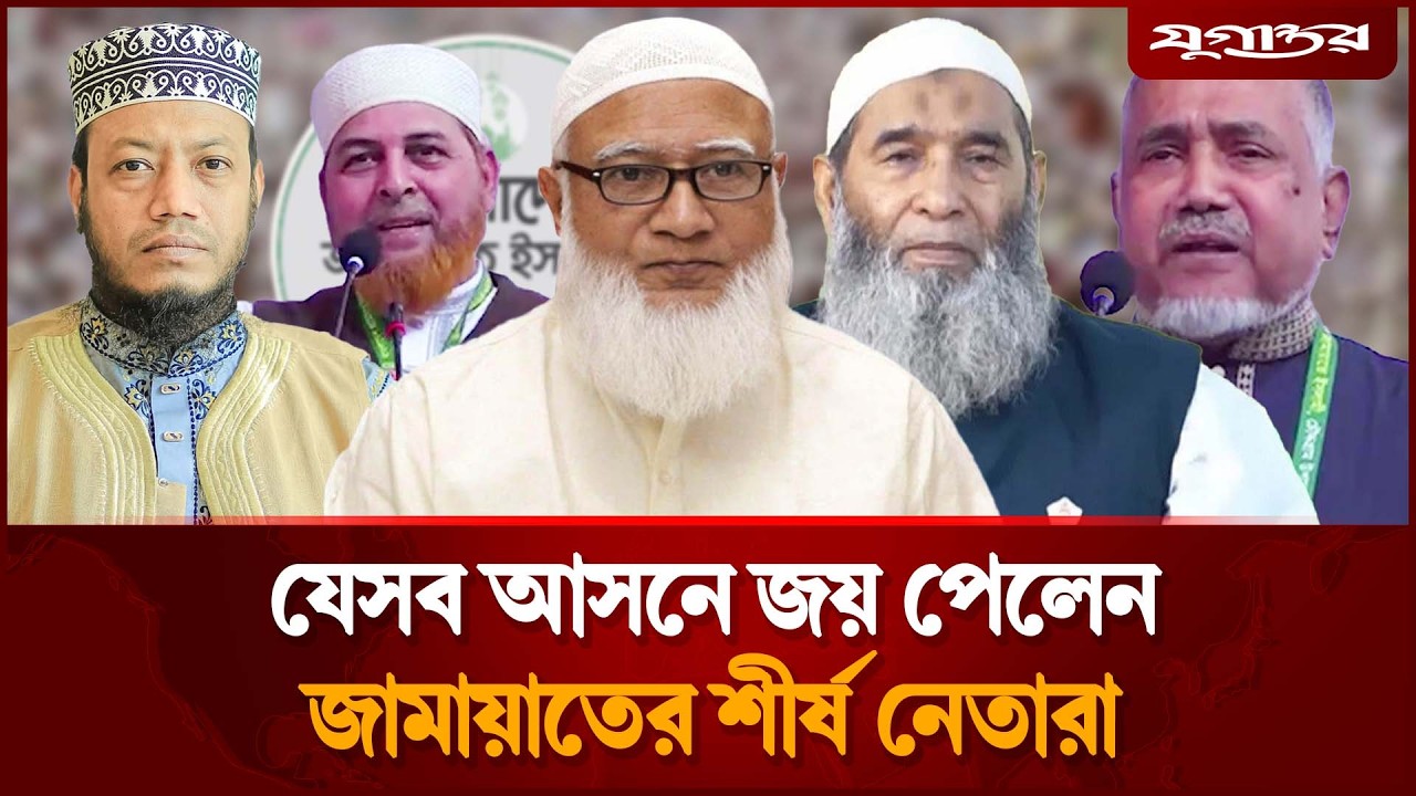যেসব আসনে জয় পেল জামায়াত | Jamaat | Election 2026 | Jugantor