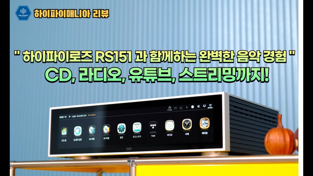 하이파이로즈사의 플래그십 RS130 네트워크 트랜스포트와 RD160 플래그십 DAC의 중요한 기능들을 트리클다운 해서 RS151 한박스에 담았다.