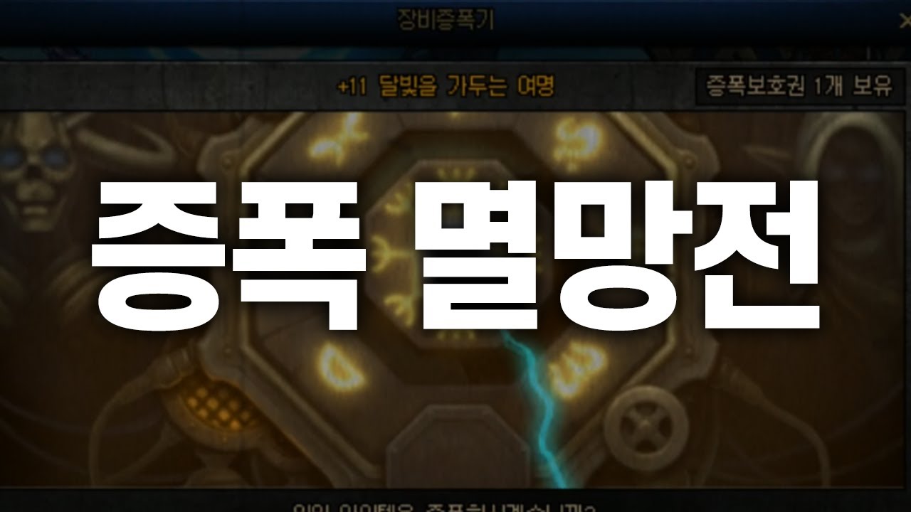 [던파] 엘마 증폭하다 울었습니다... 이렇게까지 멸망전을 할 줄 몰랐는데... - 절망편