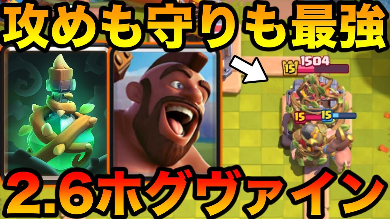 【クラロワ】2.6ホグに新カードヴァイン入れたら最強になりました‼︎
