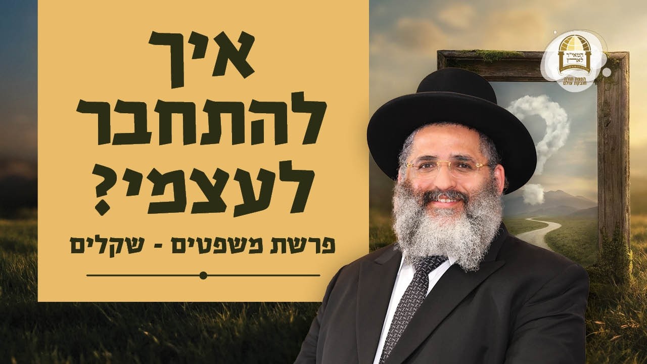 איך להתחבר לעצמי? | פרשת משפטים - שקלים | מו