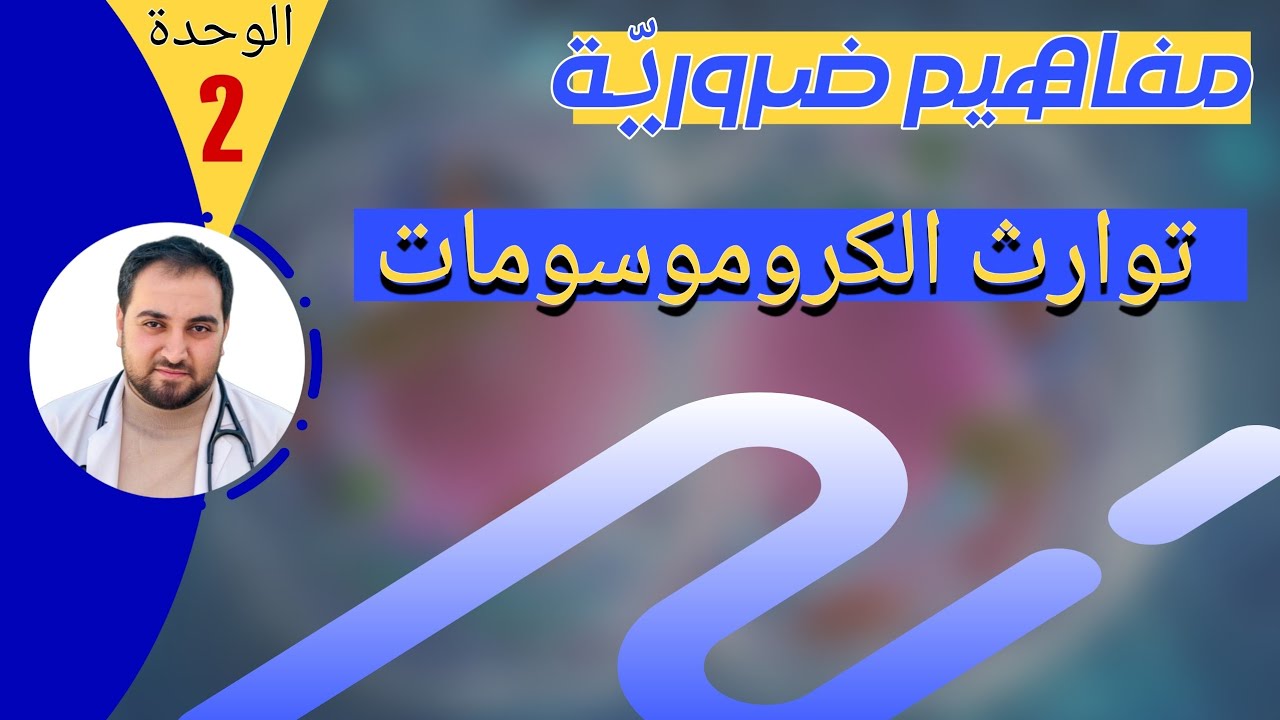 أهم فيديو لفَهم توارث الكروموسومات والفرق بين الجينات والأليلات | مفاهيم ضرورية.