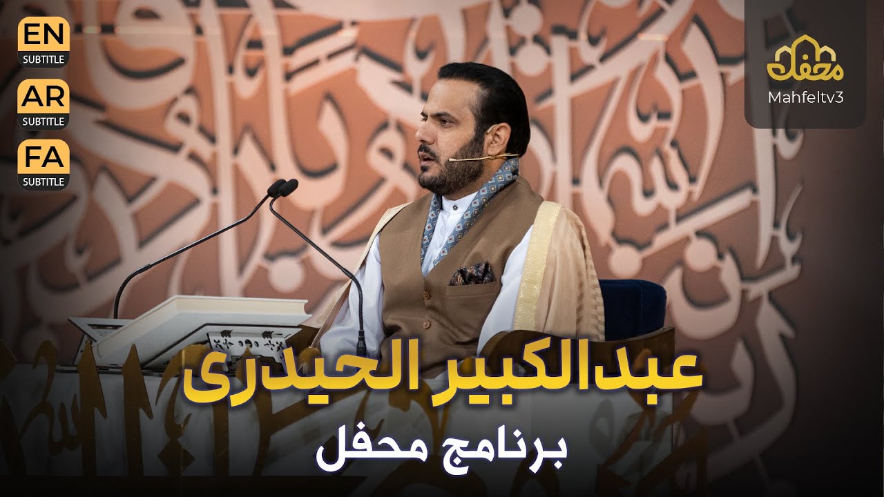 عبدالکبیر الحیدری