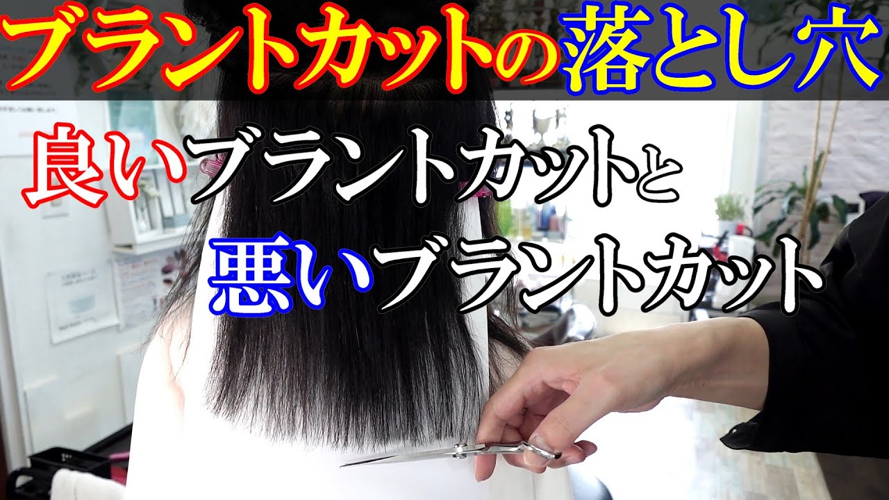 ブラントカットは基本的には方法の一つで全て正解ではありません