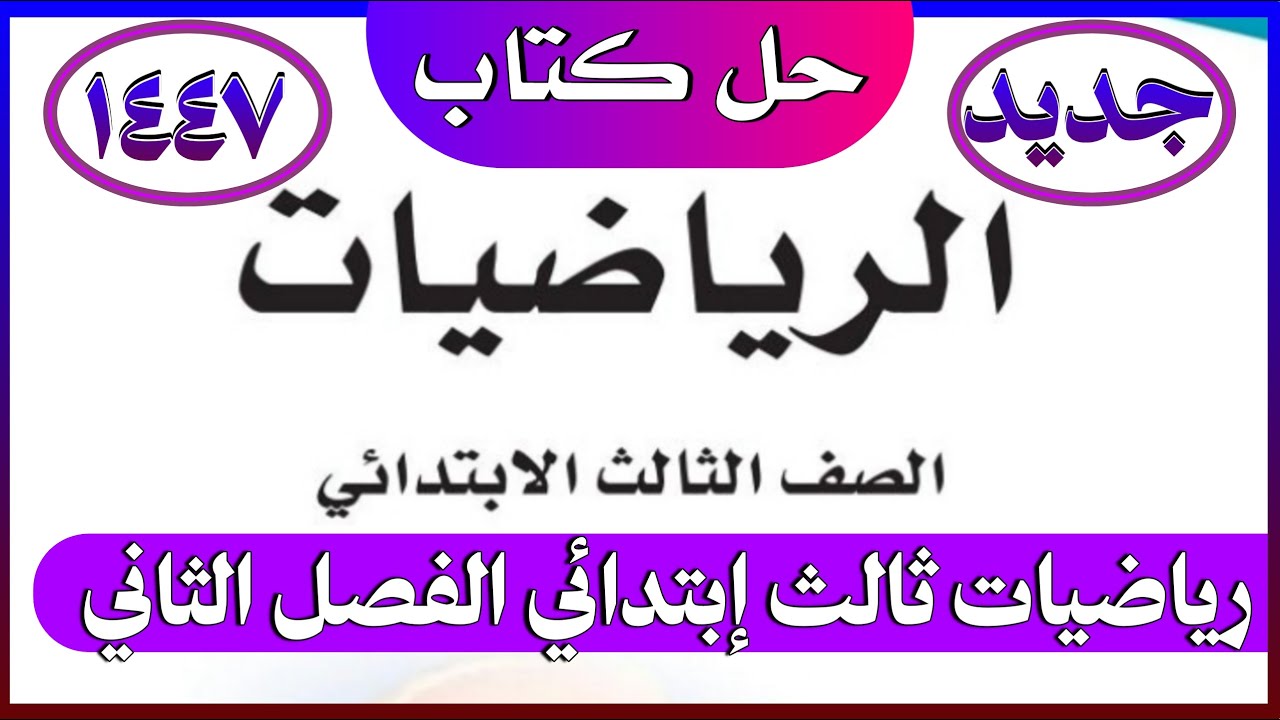 حل كتاب الرياضيات للصف الثالث الإبتدائي الفصل الدراسي الثاني